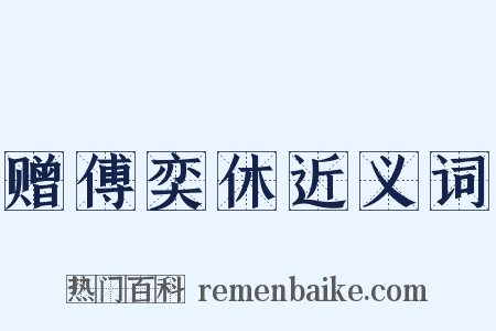 赠傅奕休近义词是什么意思的图片